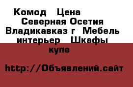 Комод › Цена ­ 4 900 - Северная Осетия, Владикавказ г. Мебель, интерьер » Шкафы, купе   